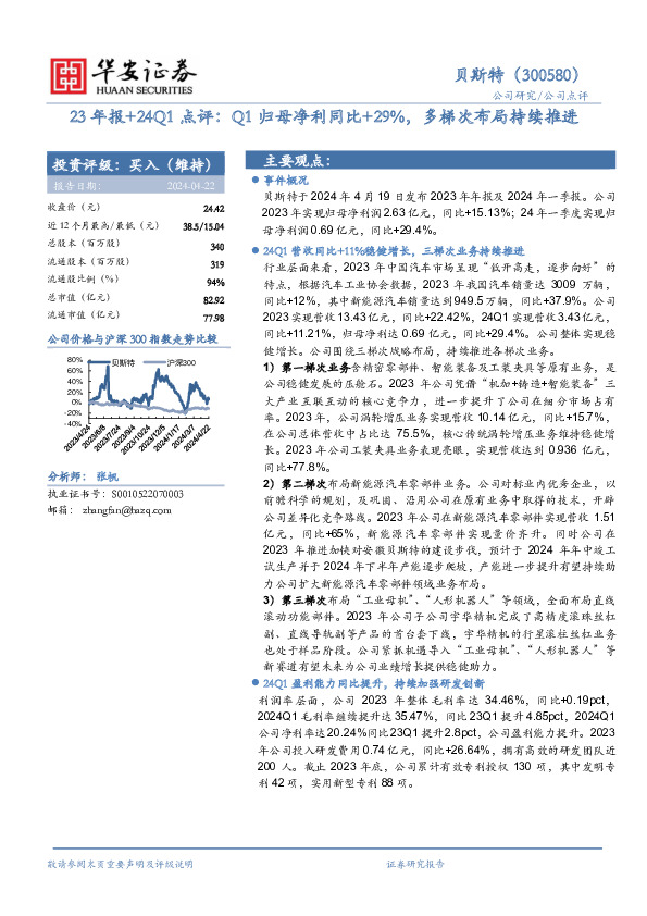 23年报+24Q1点评：Q1归母净利同比+29%，多梯次布局持续推进