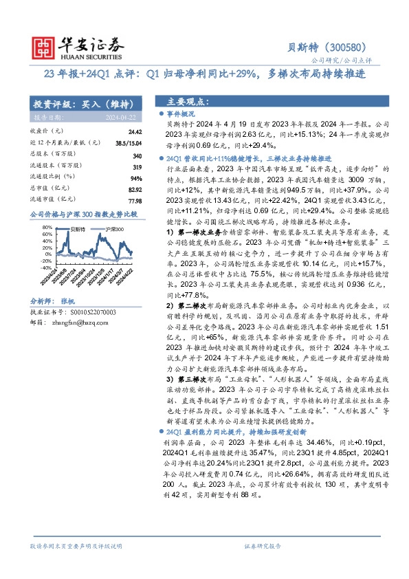 23年报+24Q1点评：Q1归母净利同比+29%，多梯次布局持续推进