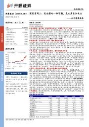 公司深度报告：深度系列二：完全煤电一体可期，或比肩长江电力