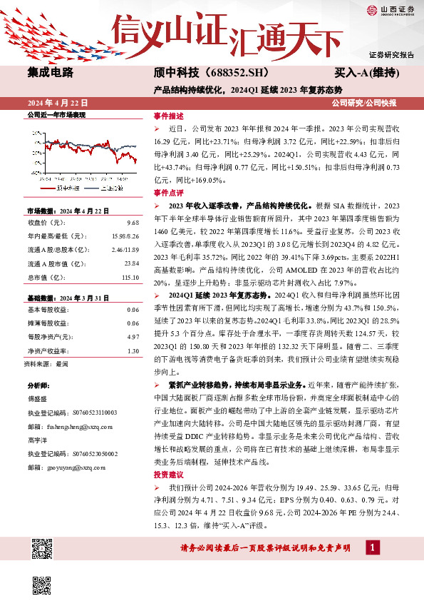 产品结构持续优化，2024Q1延续2023年复苏态势