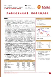 贝福替尼有望快速放量,创新管线稳步推进
