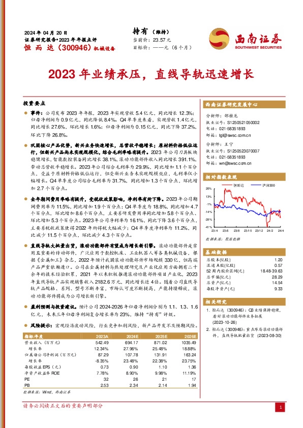 2023年业绩承压，直线导轨迅速增长