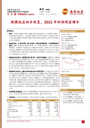 2023年年报点评：规模效应初步恢复，2023年利润明显增长