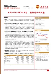 APL-1702 NDA在即,期待商业化放量