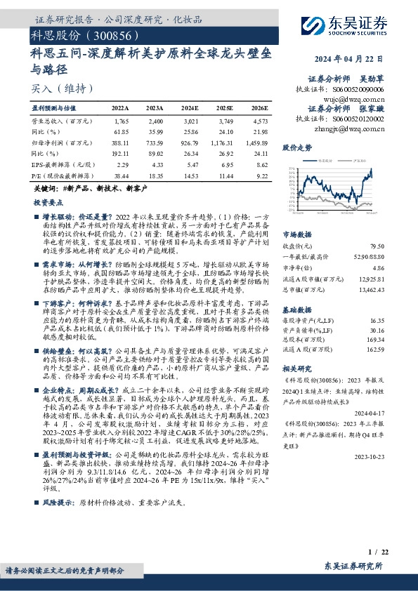 科思五问-深度解析美护原料全球龙头壁垒与路径