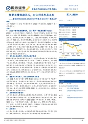 2023年年报及2024年一季报点评：经营业绩短期承压，加大研发布局未来