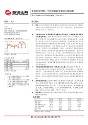 公司简评报告：业绩符合预期，中药创新药有望进入收获期