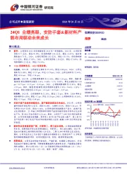 24Q1业绩亮眼，安防手套&新材料产能布局驱动未来成长