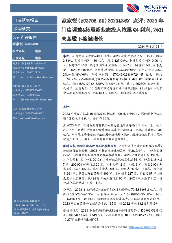 点评：2023年门店调整&拓展新业态投入拖累Q4利润，24Q1 高基数下稳健增长