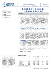 公司年报点评：需求修复带动23年业绩改善，24年业绩有望进一步提升