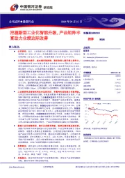 把握新型工业化智能升级,产品矩阵丰富助力业绩边际改善