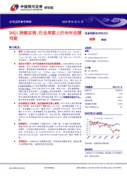 24Q1持续反转，行业周期上行全年业绩可期