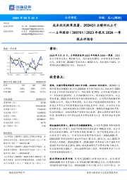 成本优化效果显著，2024Q1业绩环比止亏2023年报及2024一季 报点评报告