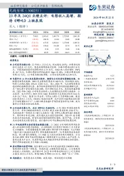 23年及24Q1业绩点评：电影收入高增，期待《哪吒》上映表现