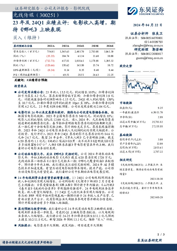 23年及24Q1业绩点评：电影收入高增，期待《哪吒》上映表现
