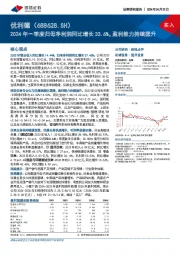 2024年一季度归母净利润同比增长33.6%，盈利能力持续提升