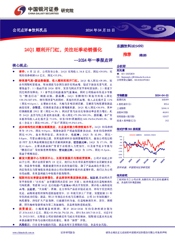 2024年一季报点评：24Q1顺利开门红，关注旺季动销催化