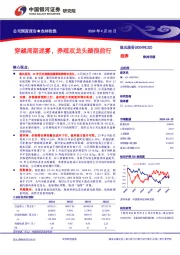 穿越周期迷雾,养殖双龙头踏浪前行