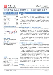 2023年发光业务稳健增长，盈利能力稳步提升