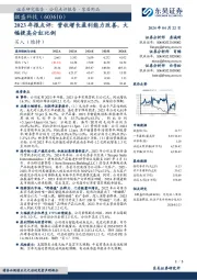 2023年报点评：营收增长盈利能力改善，大幅提高分红比例