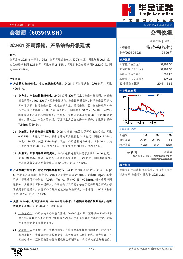 2024Q1开局稳健，产品结构升级延续
