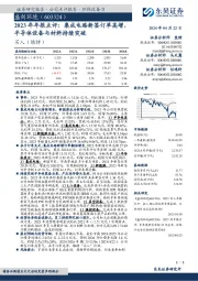 2023年年报点评：集成电路新签订单高增，半导体设备与材料持续突破