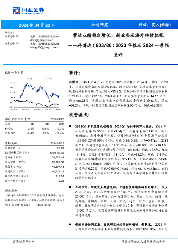2023年报及2024一季报点评：营收业绩稳定增长，新业务及海外持续拓张