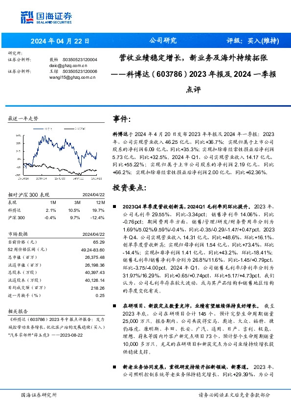 2023年报及2024一季报点评：营收业绩稳定增长，新业务及海外持续拓张
