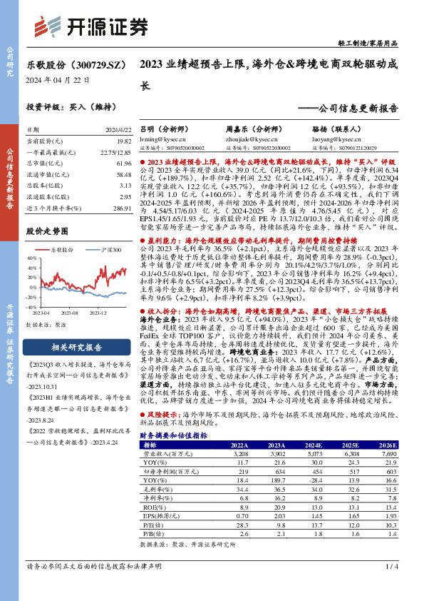 公司信息更新报告：2023业绩超预告上限，海外仓&跨境电商双轮驱动成长