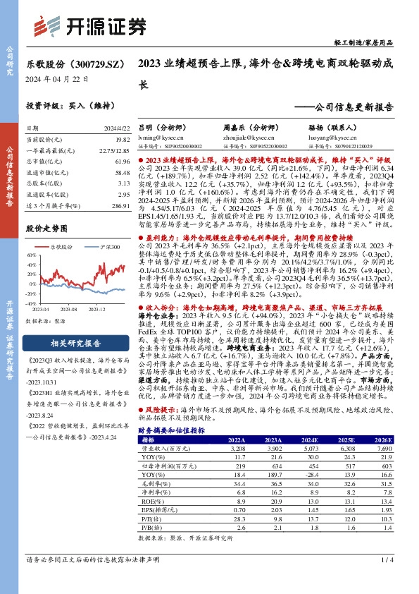 公司信息更新报告：2023业绩超预告上限，海外仓&跨境电商双轮驱动成长