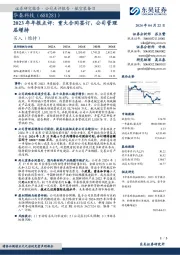 2023年年报点评：重大合同签订，公司管理