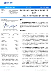 2023年年报点评报告： 营收利润齐增长，拓品逻辑顺畅，新渠道打开成 长空间