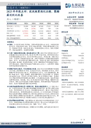 2023年年报点评：技改拖累炼化业绩，聚酯盈利同比改善