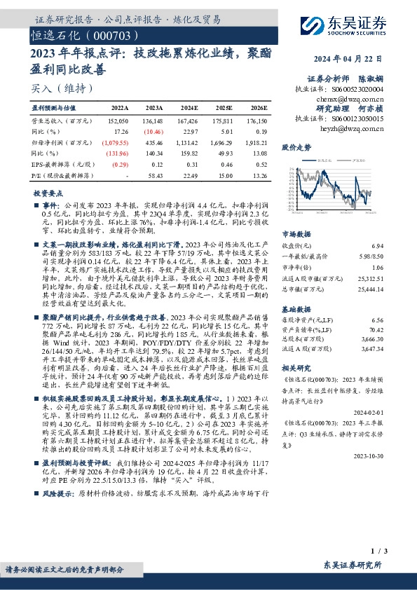 2023年年报点评：技改拖累炼化业绩，聚酯盈利同比改善