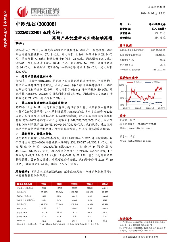 2023A&2024Q1业绩点评：高端产品放量带动业绩持续高增
