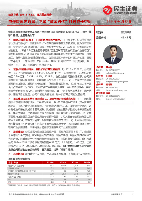 首次覆盖报告：电连接器先行者；卫星“黄金时代”打开成长空间