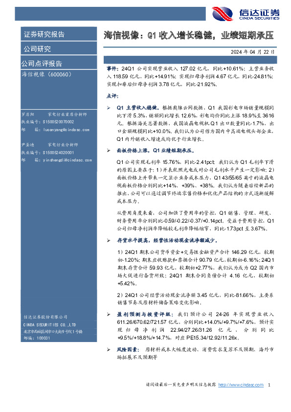 海信视像：Q1收入增长稳健，业绩短期承压