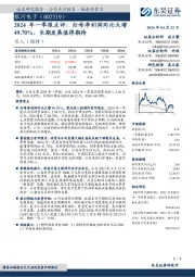 2024年一季报点评：归母净利润同比大增49.70%，长期发展值得期待