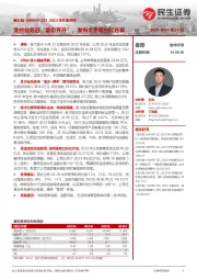 2023年年报点评：支付业务迎“量价齐升”，发布大手笔分红方案