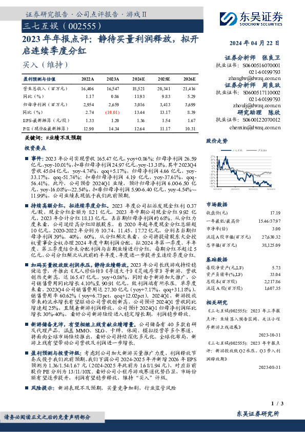 2023年年报点评：静待买量利润释放，拟开启连续季度分红