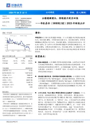 2023年财报点评：业绩稳健增长，持续提升股东回报