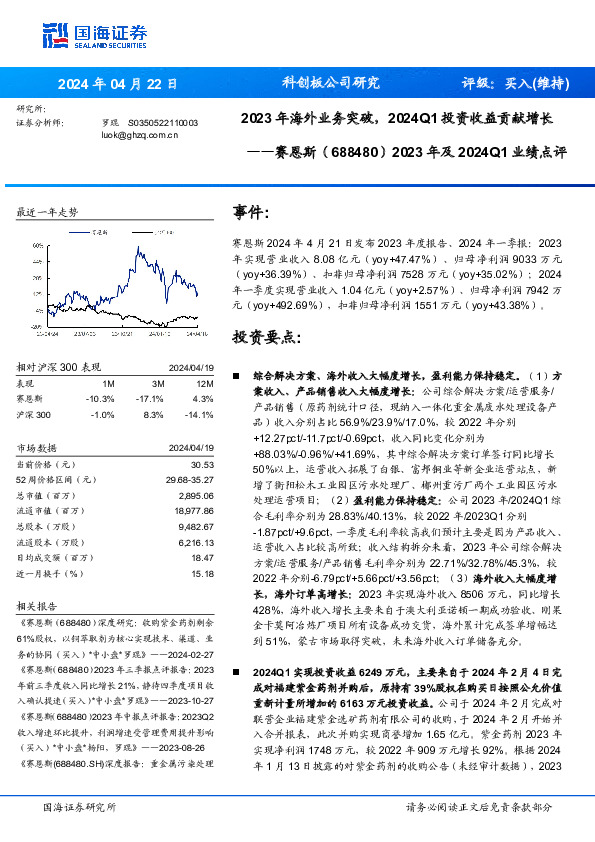 2023年及2024Q1业绩点评：科创板公司研究2023年海外业务突破，2024Q1投资收益贡献增长