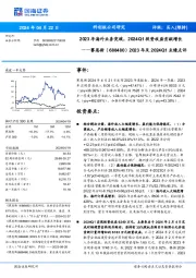 2023年及2024Q1业绩点评:科创板公司研究2023年海外业务突破,2024Q1投资收益贡献增长