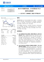 2023年年报点评:海内外市场稳步拓展,公司有望受益于电力数智化发展趋势