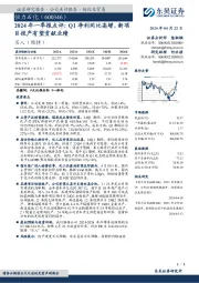 2024年一季报点评:Q1净利同比高增,新项目投产有望贡献业绩