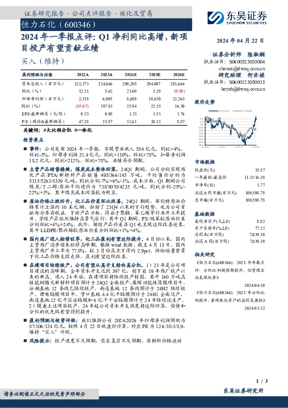 2024年一季报点评：Q1净利同比高增，新项目投产有望贡献业绩