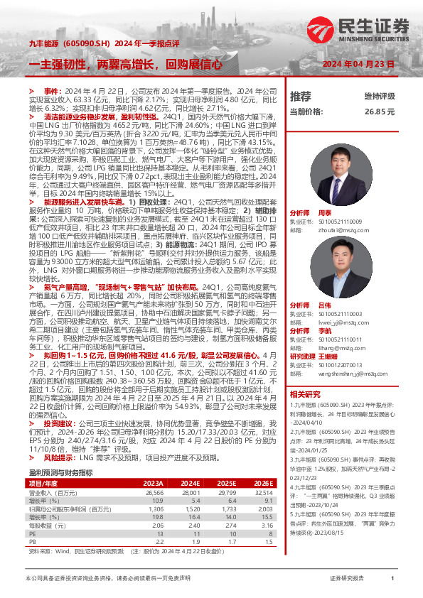 2024年一季报点评：一主强韧性，两翼高增长，回购展信心