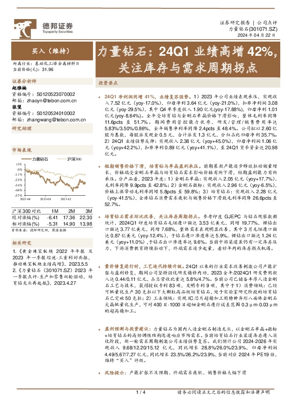 力量钻石：24Q1业绩高增42%，关注库存与需求周期拐点