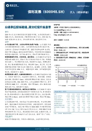 业绩承压投销稳健,高分红提升股息率