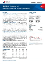 一季度收入同比增76%，部分新产品规模出货